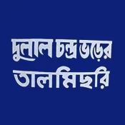 Dulal Talmishri