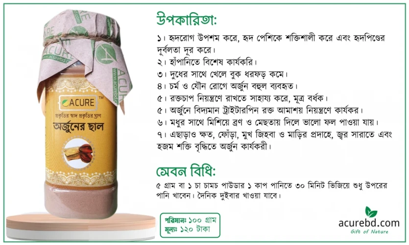 অর্জুন গাছের ছাল এর উপকারি দিক সমূহ