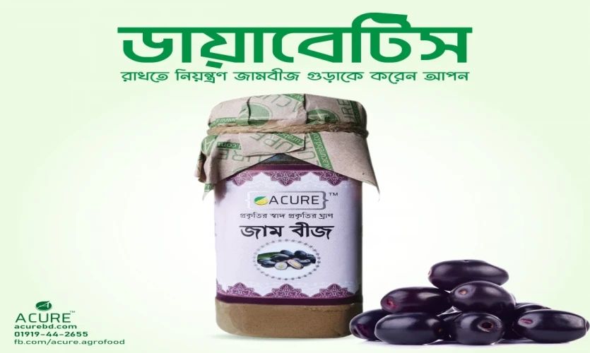 ডায়াবেটিস রাখতে নিয়ন্ত্রণ, জামবীজ গুঁড়া কে করে নিন আপন