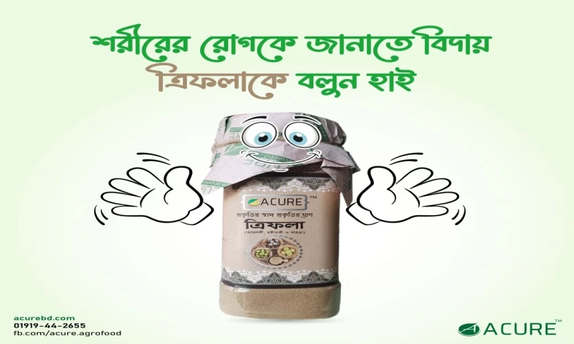 "শরীরের রোগকে জানাতে বিদায়???? ত্রিফলা হোক আপনার বিশ্বস্ত হাতিয়ার????"
