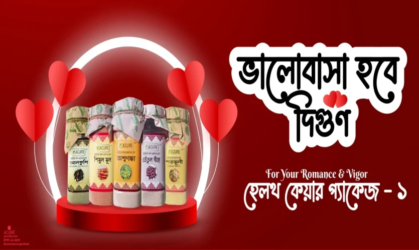 একিউর হেলথ কেয়ার প্যাকেজ, ভালোবাসা হবে দিগুণ